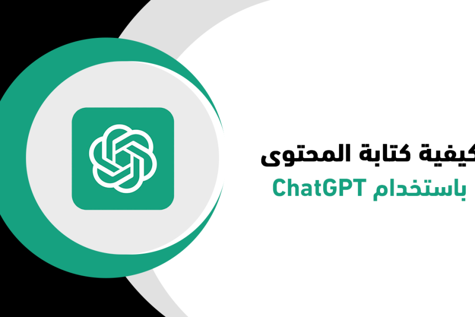 كيفية كتابة المحتوى باستخدام ChatGPT