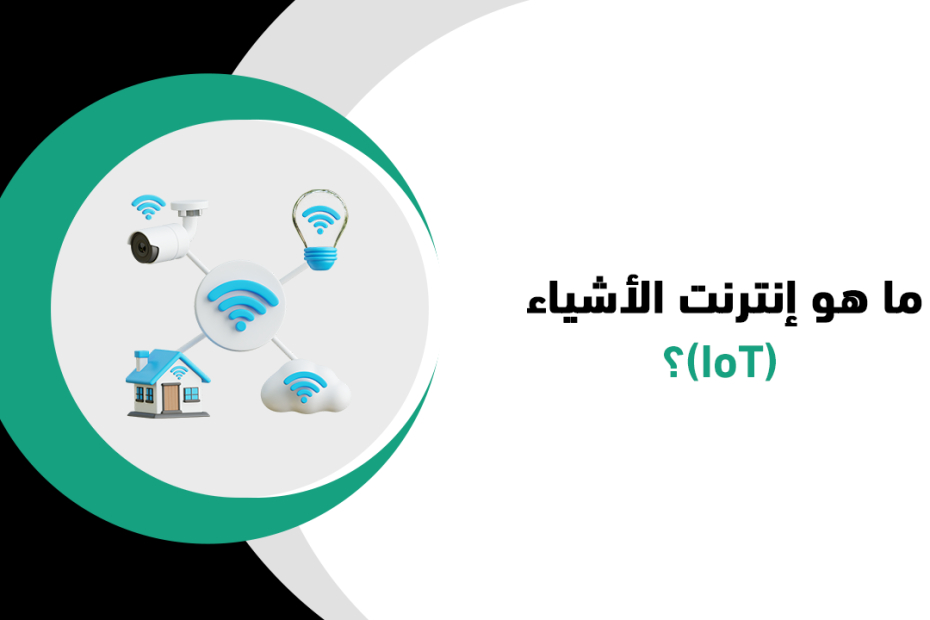 ما هو إنترنت الأشياء IoT