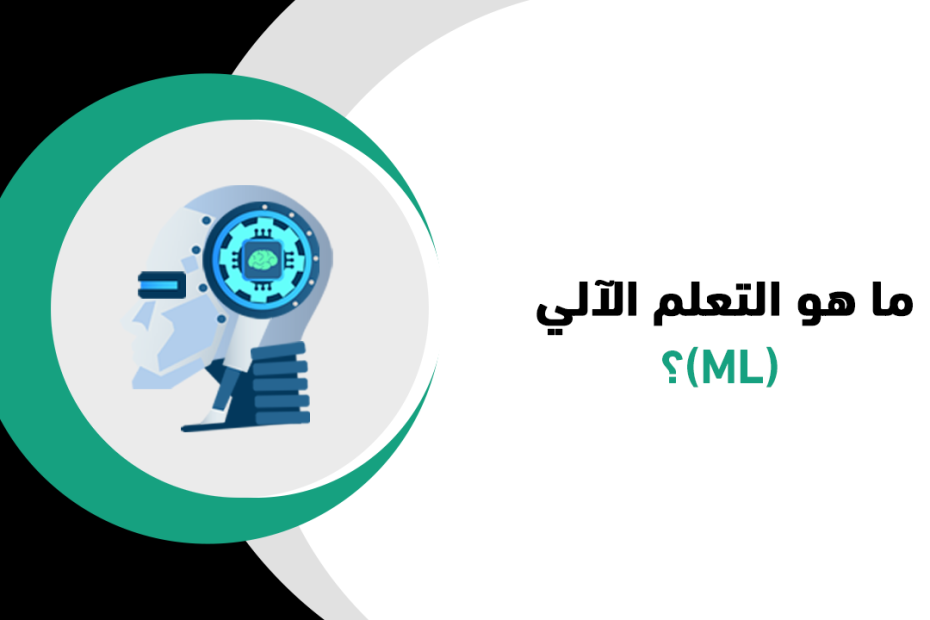 ما هو التعلم الآلي ML