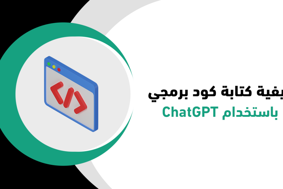 كيفية كتابة كود برمجي باستخدام ChatGPT