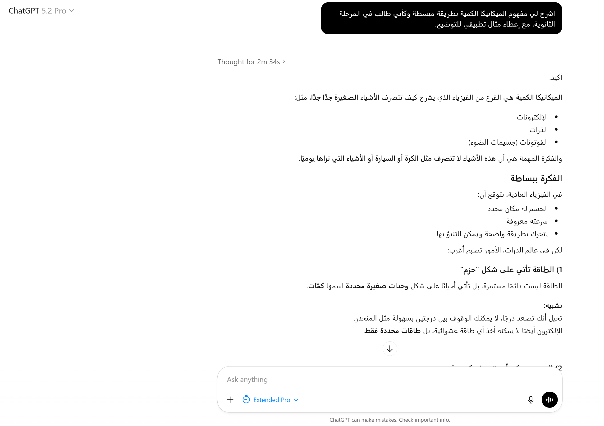 لقطة أرشيفية لنتيجة ChatGPT 5.2 Pro تشرح الميكانيكا الكمية بالعربية لمرحلة ثانوية