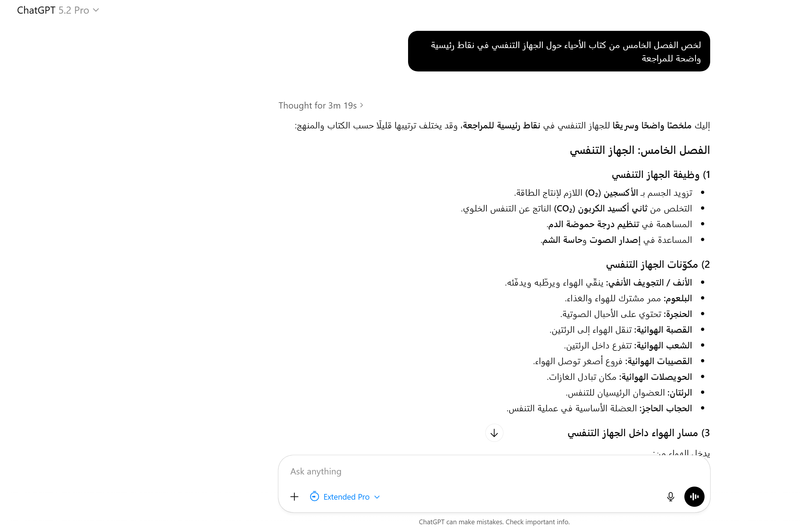 لقطة أرشيفية لنتيجة ChatGPT 5.2 Pro تلخص فصلًا عن الجهاز التنفسي بالعربية