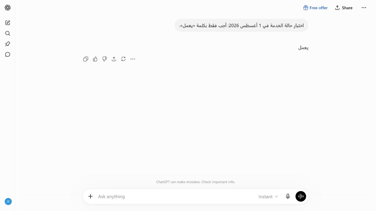 اختبار أصلي لاستجابة محادثة ChatGPT Free بكلمة يعمل في 1 أغسطس 2026