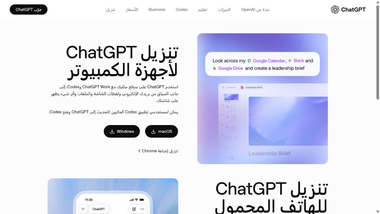 صفحة تنزيل ChatGPT الرسمية باللغة العربية وخيارات تطبيقات الكمبيوتر والهاتف